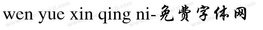 wen yue xin qing ni字体转换